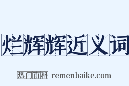 烂辉辉近义词是什么意思的图片